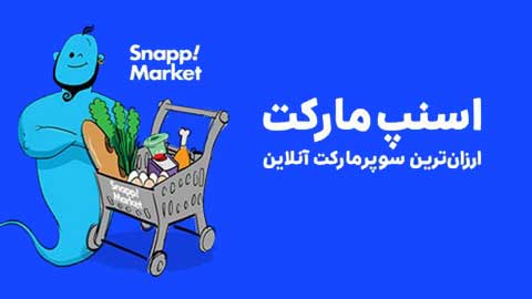 اسنپ مارکت – snapp.market | سوپر مارکت اینترنتی