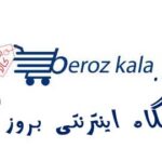 بروز کالا - berozkala.com | شرکت در قرعه کشی شانسی-شانسی
