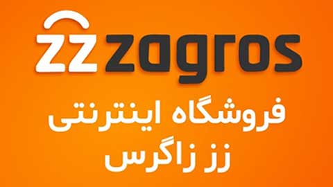 زز زاگرس – zzzagros.com | فروشگاه اینترنتی